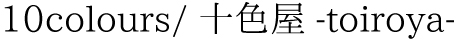 toiroya/10colours